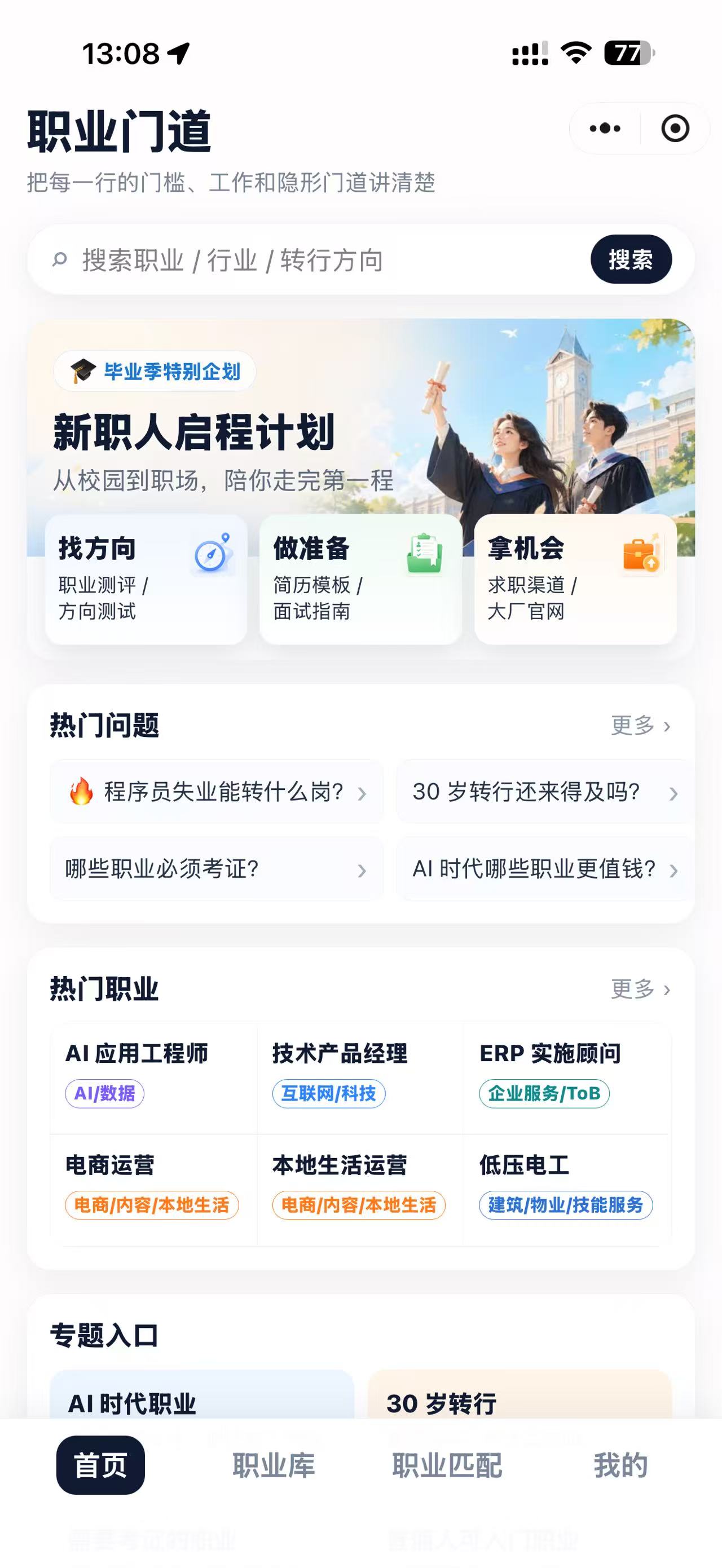 职业门道小程序首页截图